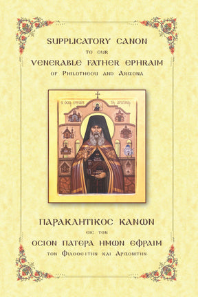 Supplicatory Canon to our Venerable Father Ephraim of Philotheou and Arizona